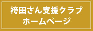 袴田さん支援クラブ 